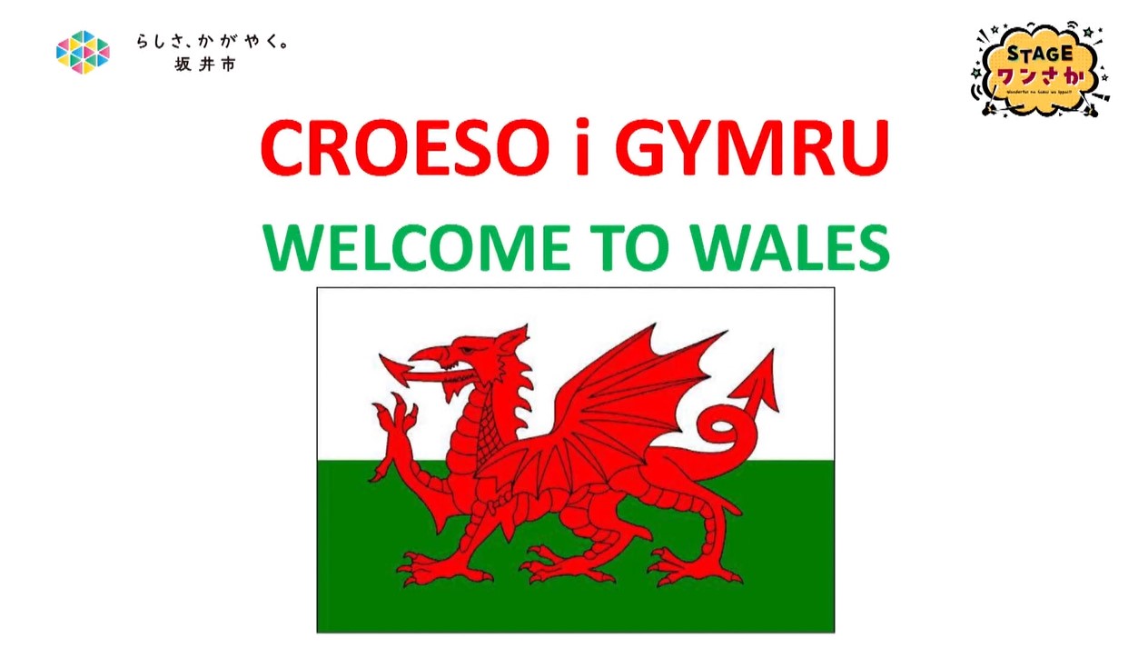 STAGEワンさか(Walesを知ろう)