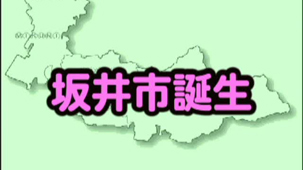 「坂井市誕生CM」