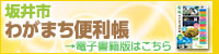 「坂井市わがまち便利帳」電子書籍版へジャンプ
