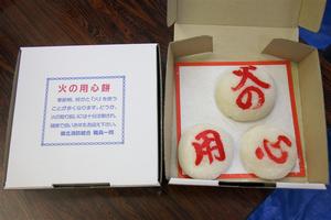 火の用心餅