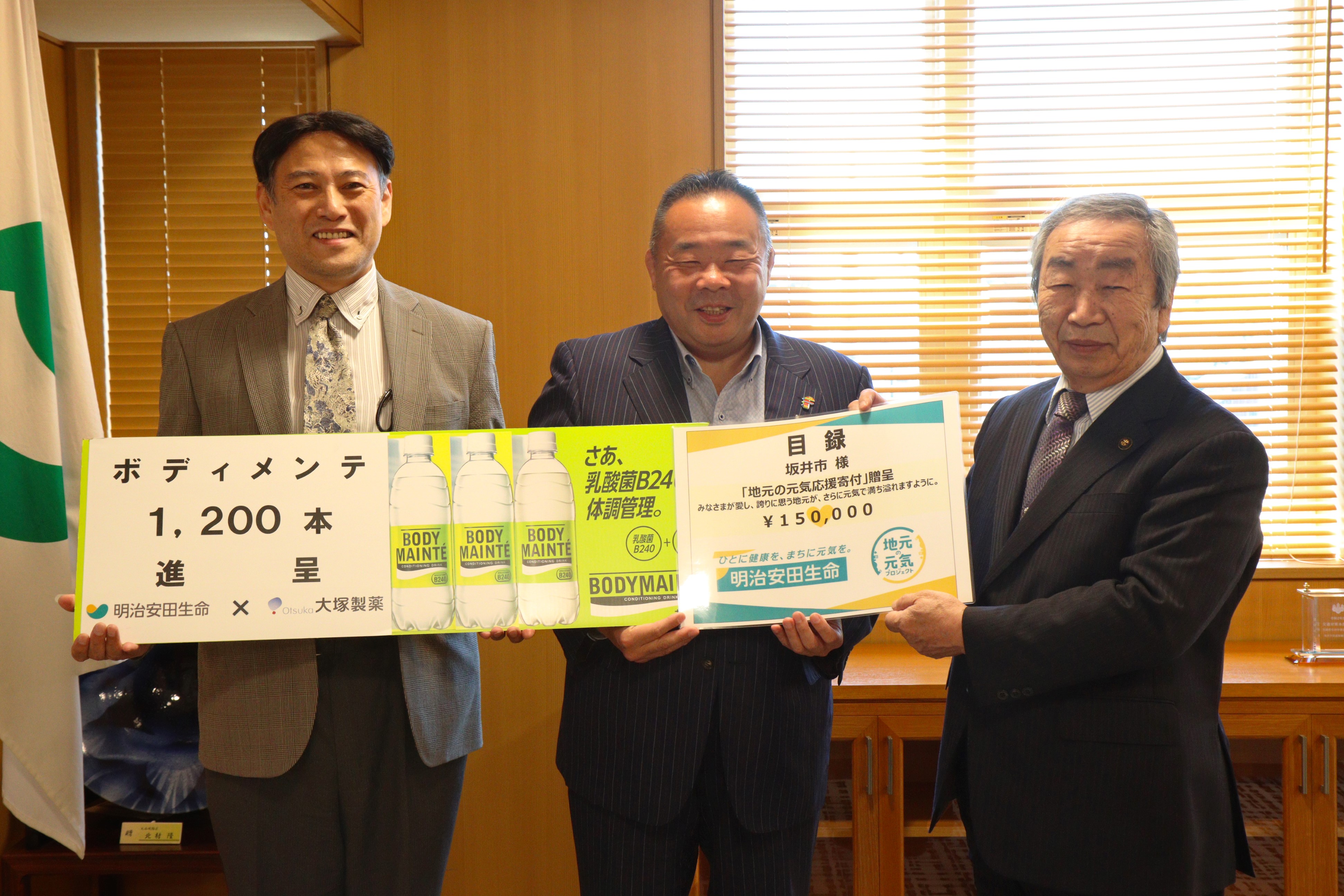 福井県坂井市 明治安田生命保険相互会社と大塚製薬株式会社より寄付 寄贈 福井県坂井市 明治安田生命保険相互会社と大塚製薬株式会社より寄付 寄贈