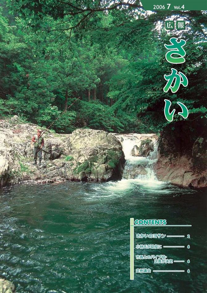 広報さかい平成18年7月号