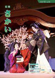 広報さかい平成20年12月号