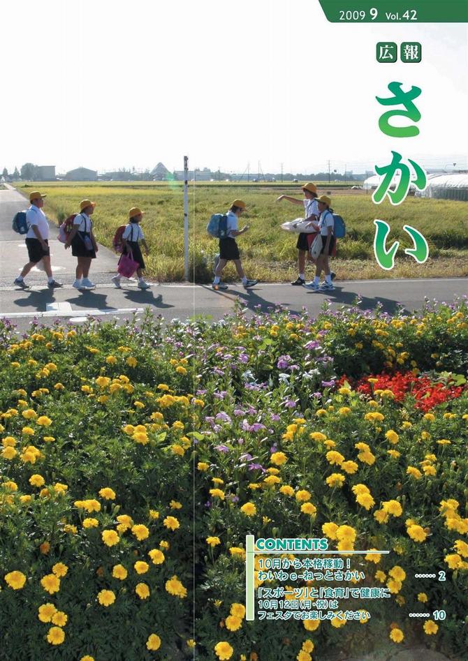 広報さかい平成21年9月号