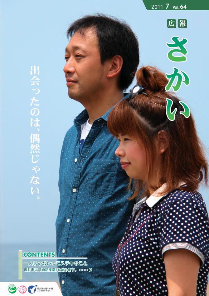 広報さかい平成23年7月号