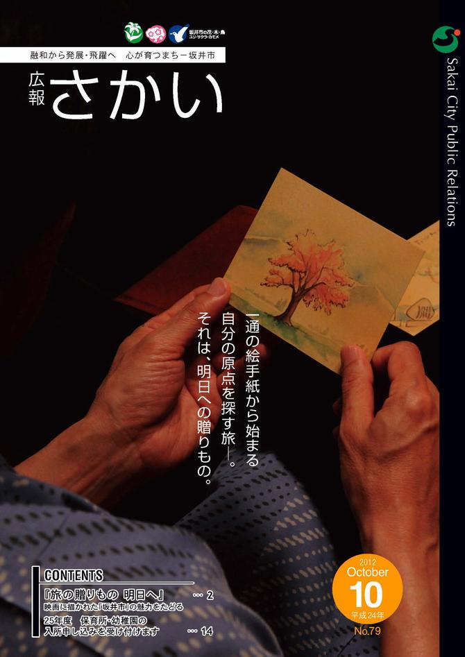 広報さかい平成24年10月号