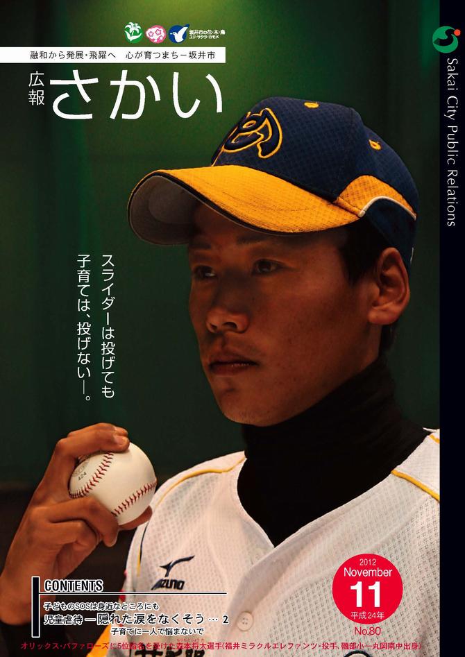 広報さかい平成24年11月号