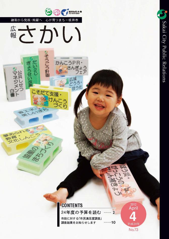 広報さかい平成24年4月号