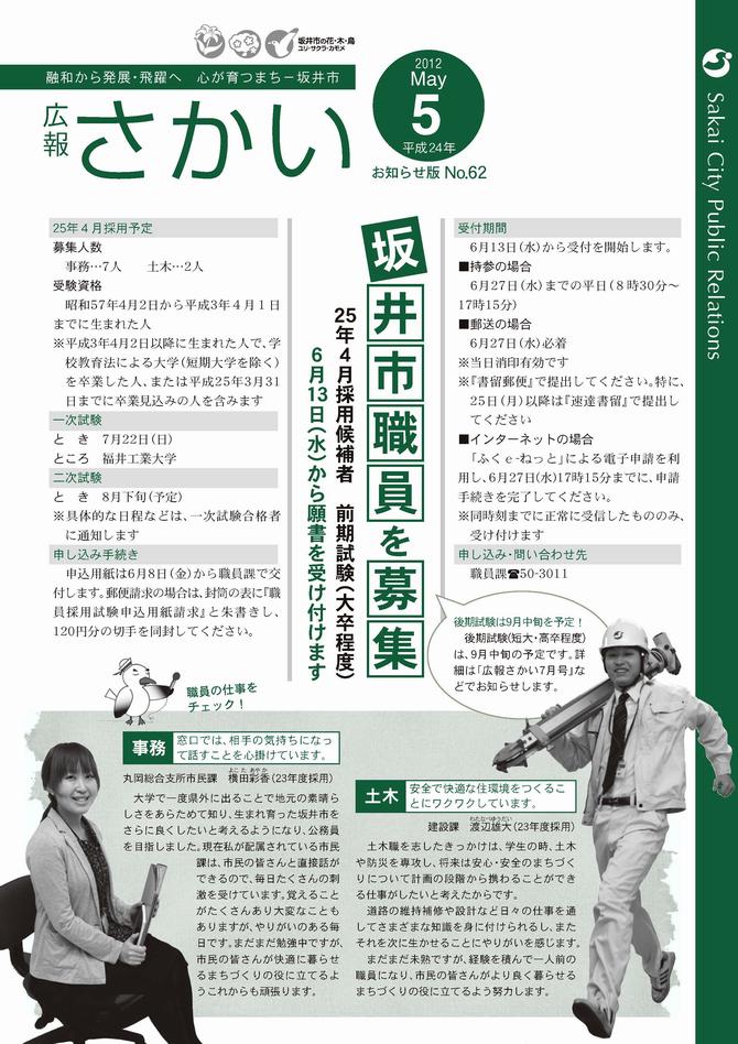 広報さかいお知らせ版平成24年5月号