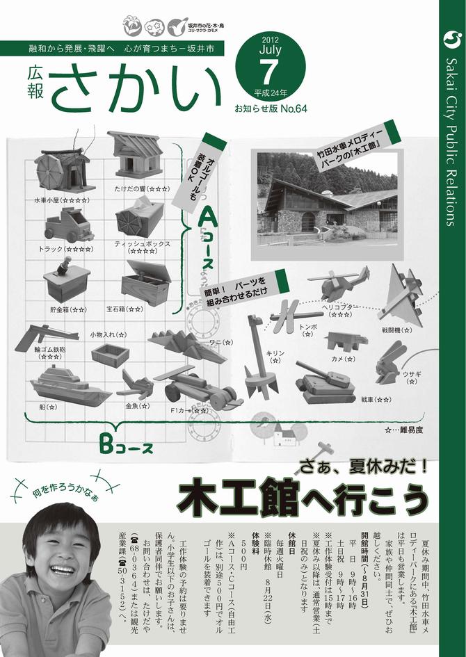 広報さかいお知らせ版平成24年7月号