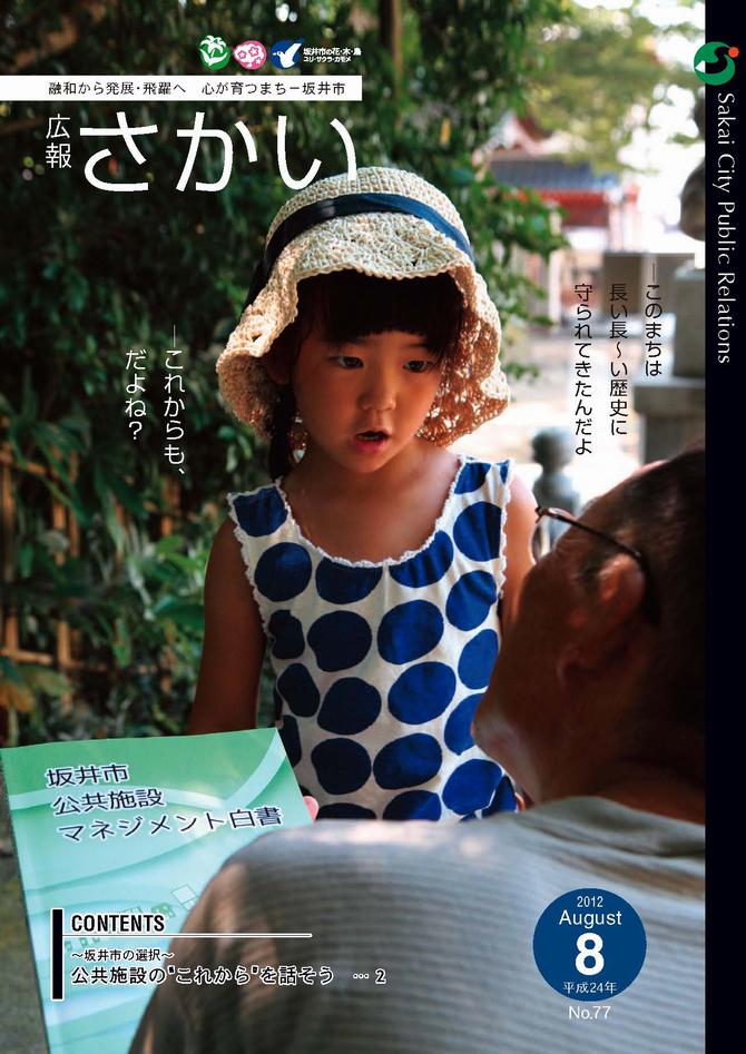 広報さかい平成24年8月号