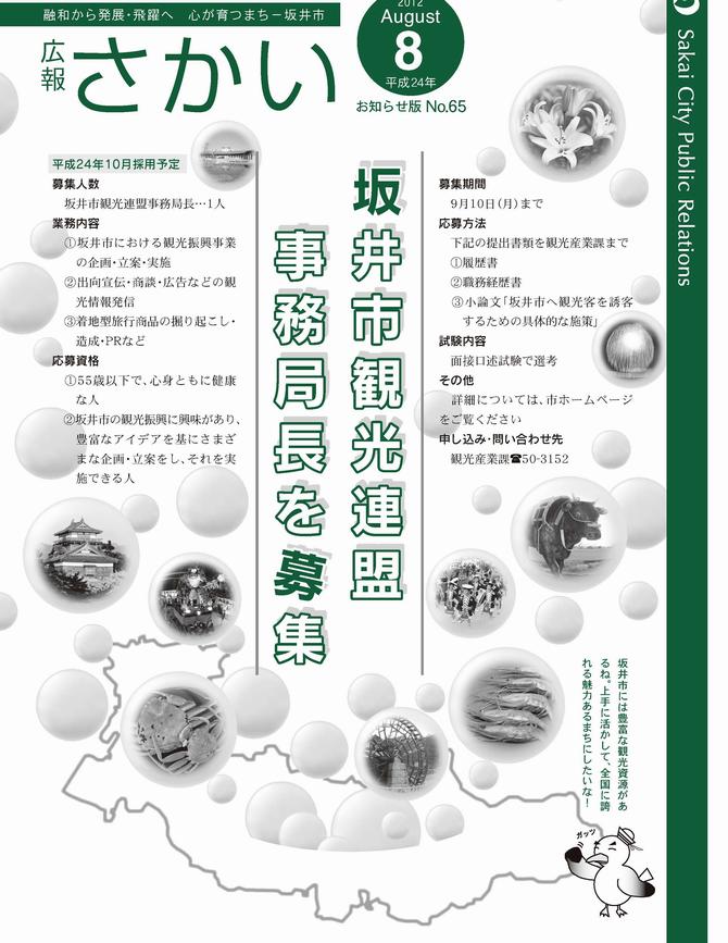 広報さかいお知らせ版平成24年8月号