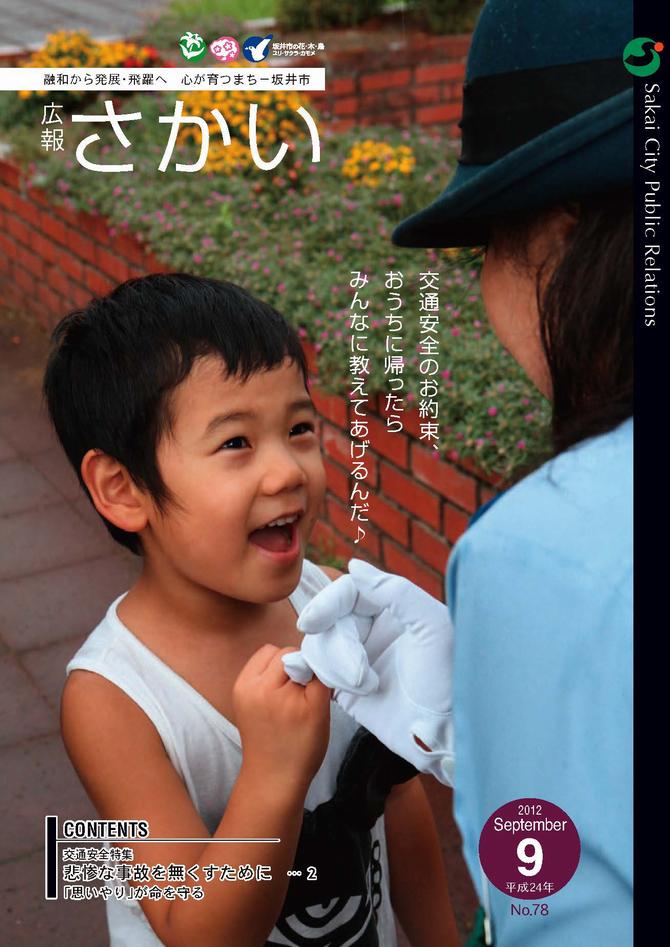 広報さかい平成24年9月号