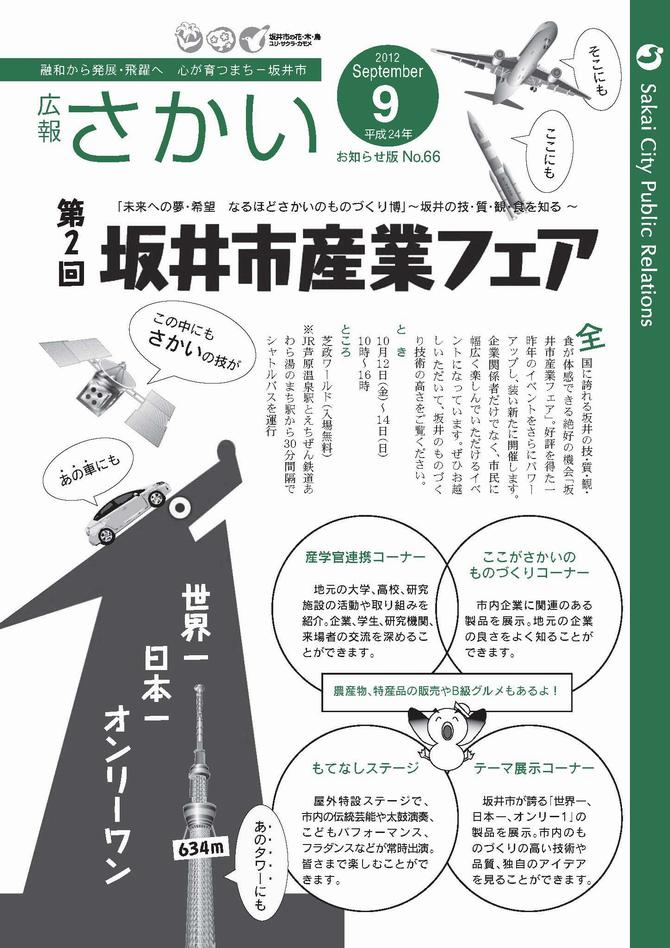 広報さかいお知らせ版平成24年9月号