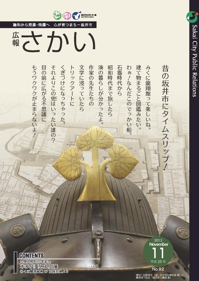 広報さかい平成25年11月号