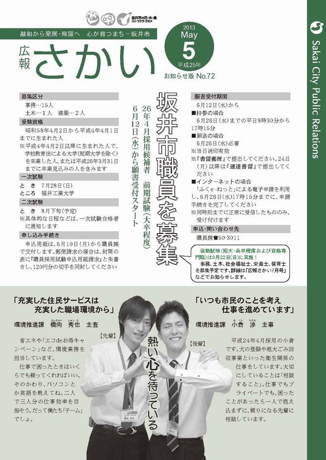 広報さかいお知らせ版平成25年5月号