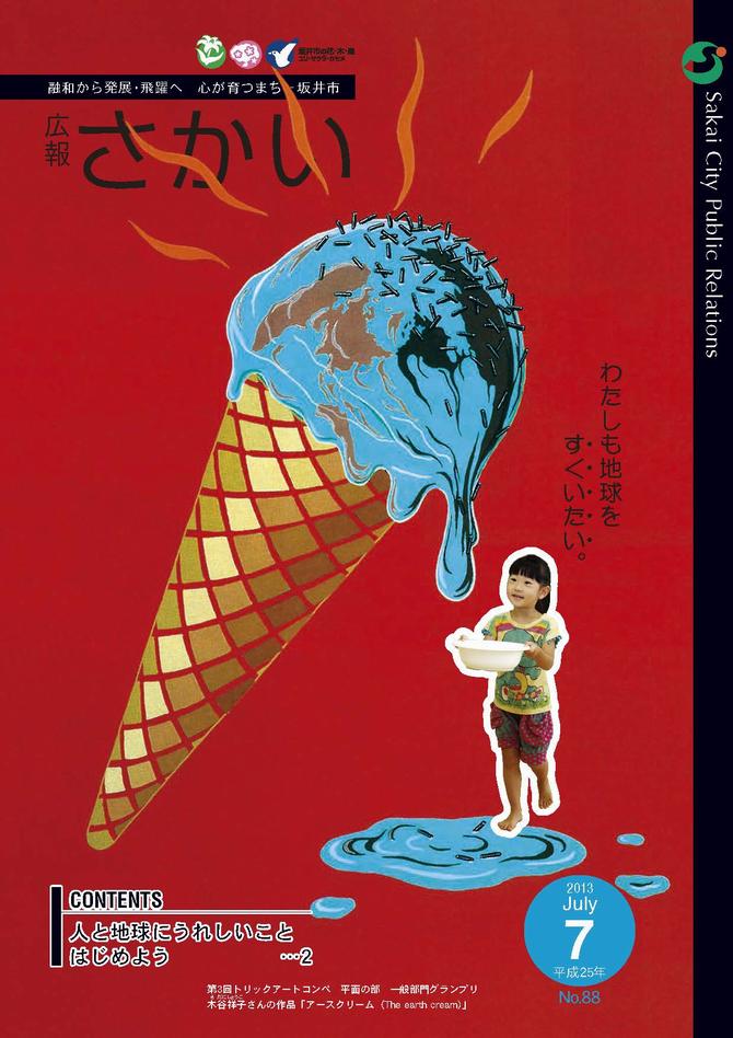 広報さかい平成25年7月号