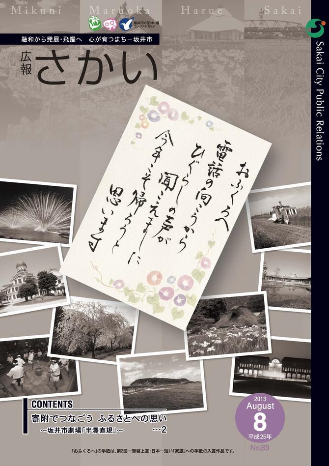 広報さかい平成25年8月号