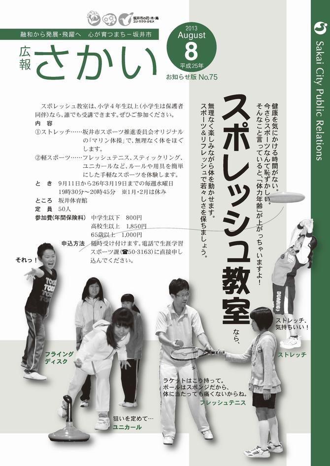 広報さかいお知らせ版平成25年8月号