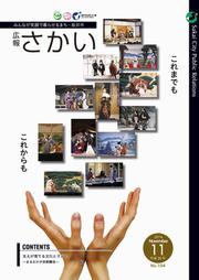 広報さかい平成26年11月号