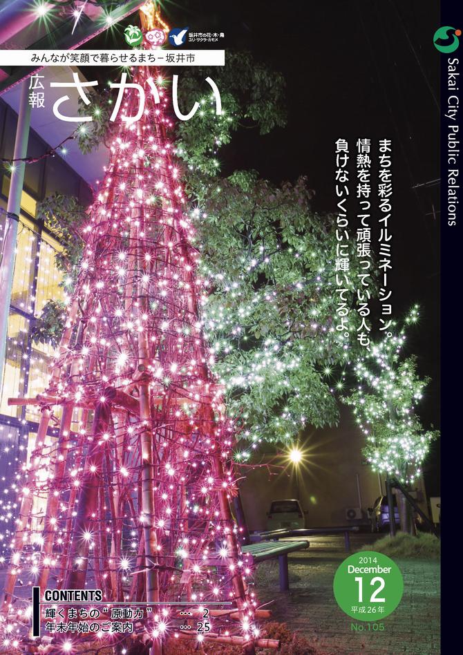 広報さかい平成26年12月号