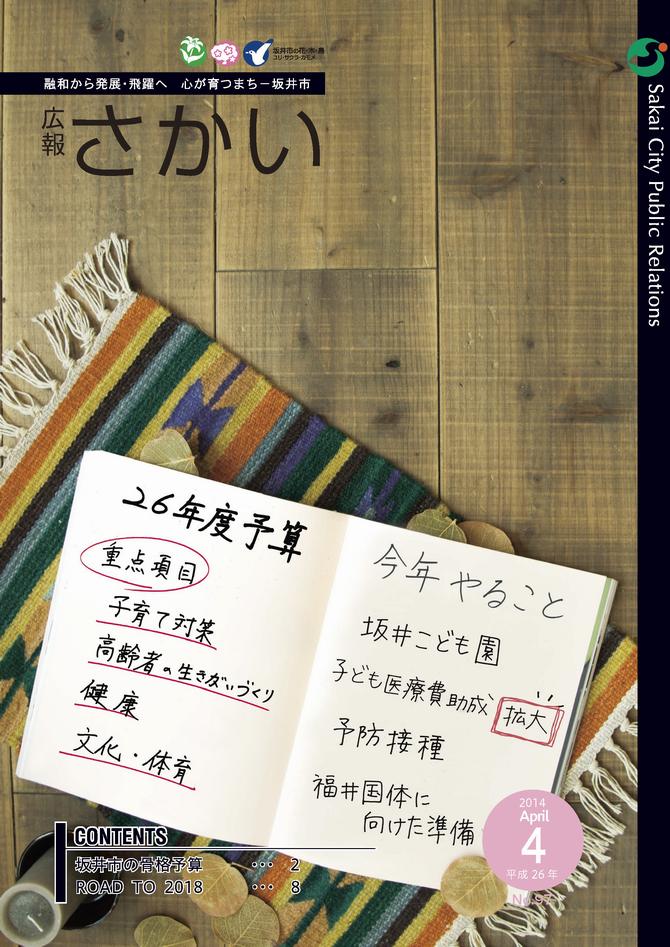 広報さかい平成26年4月号