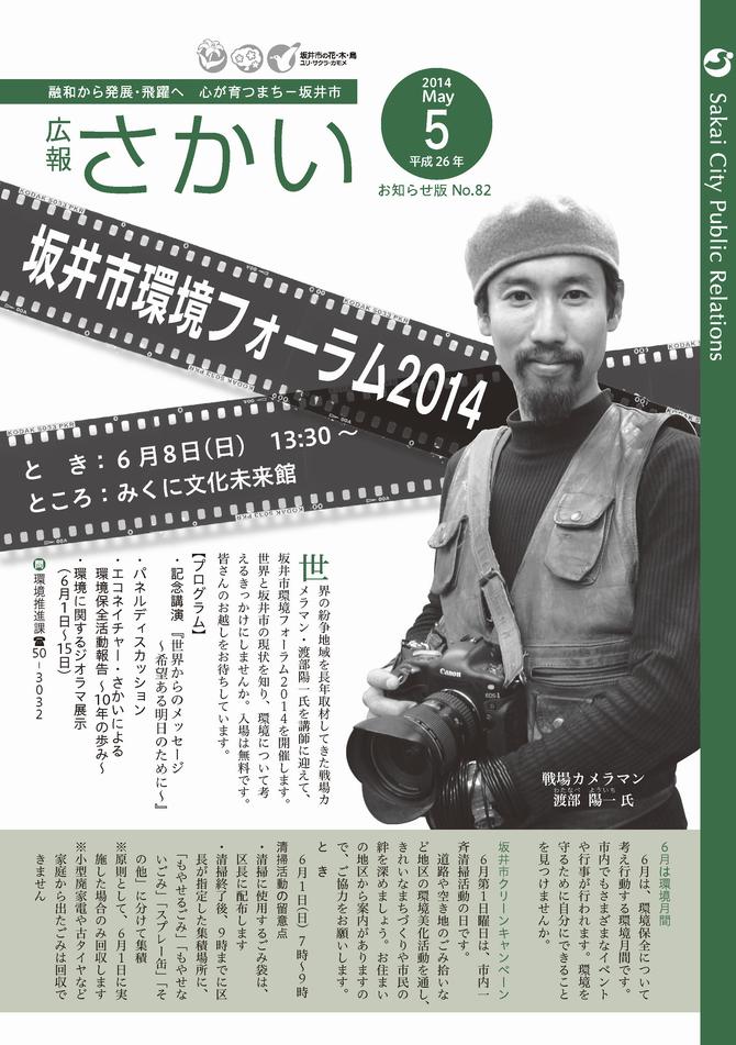 広報さかいお知らせ版平成26年5月号