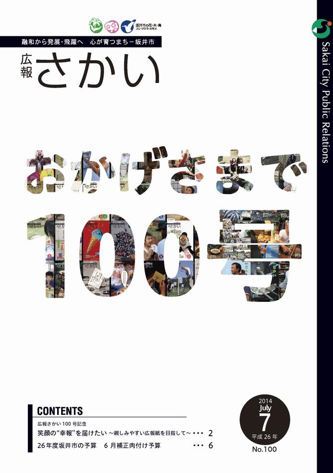 広報さかい平成26年7月号