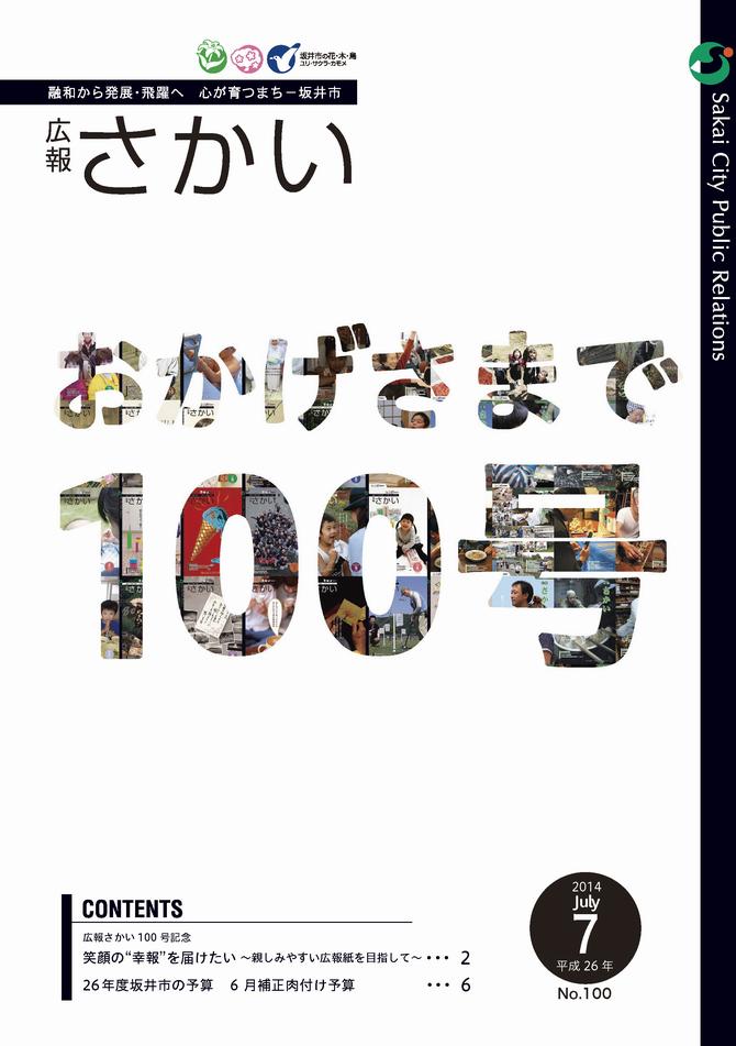 広報さかい平成26年7月号