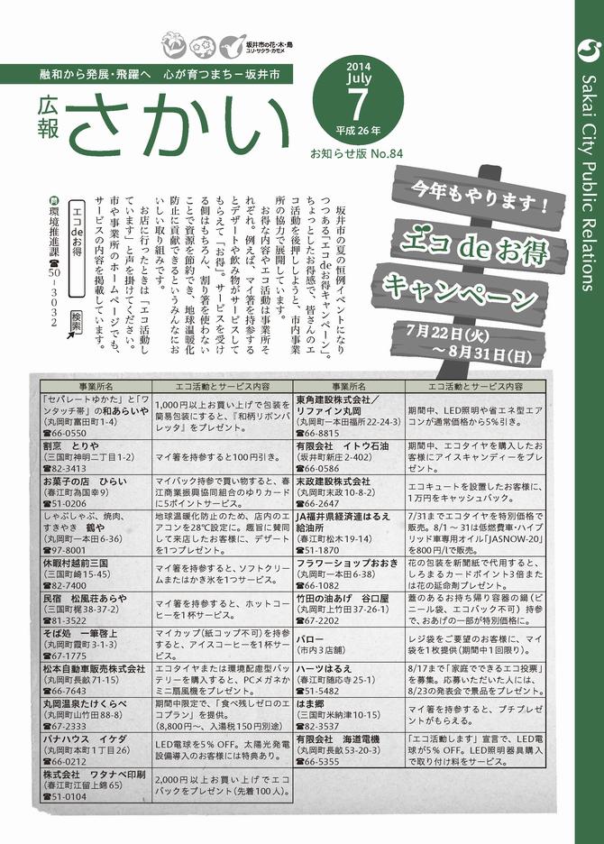 広報さかいお知らせ版平成26年7月号