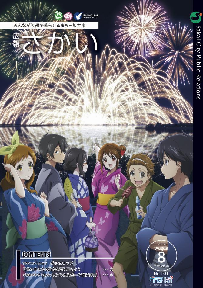 広報さかい平成26年8月号