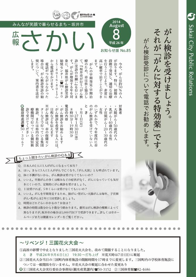 広報さかいお知らせ版平成26年8月号