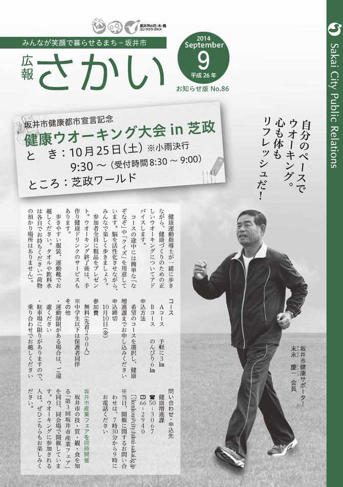 広報さかいお知らせ版平成26年9月号