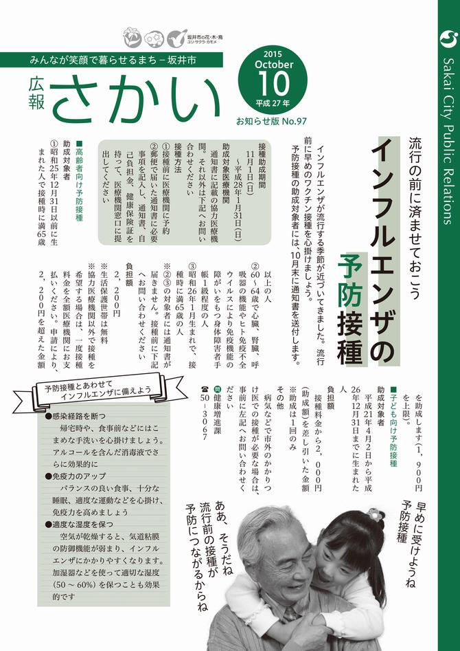 広報さかいお知らせ版平成27年10月号