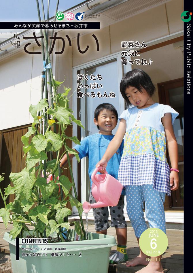 広報さかい平成27年6月号