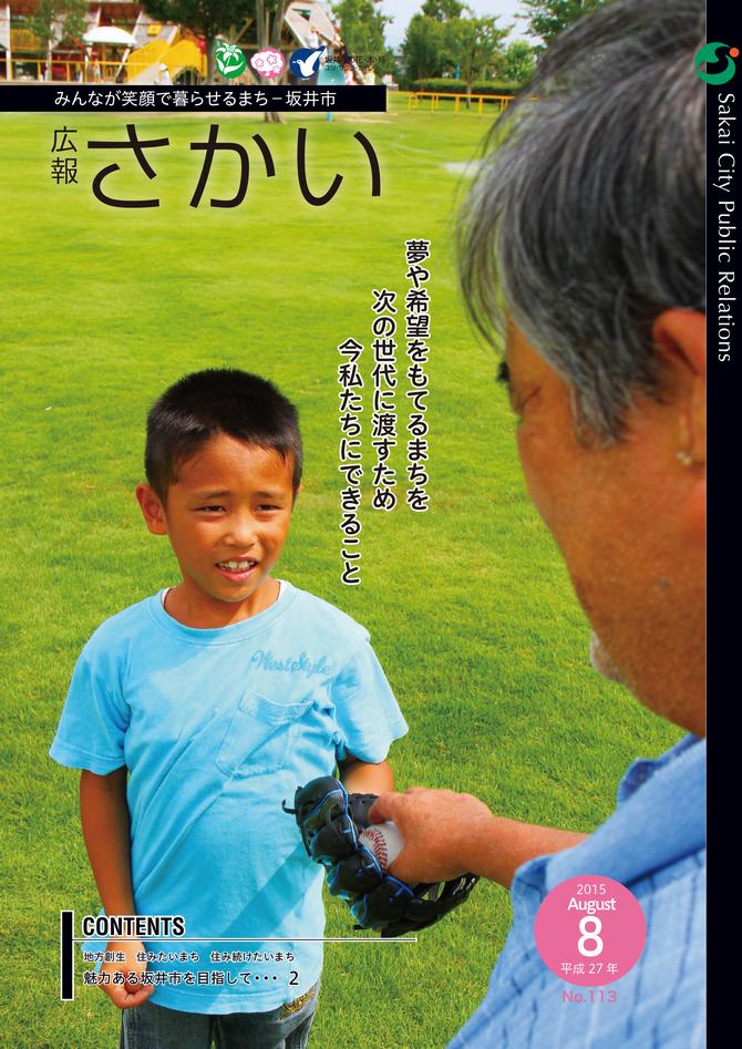 広報さかい平成27年8月号