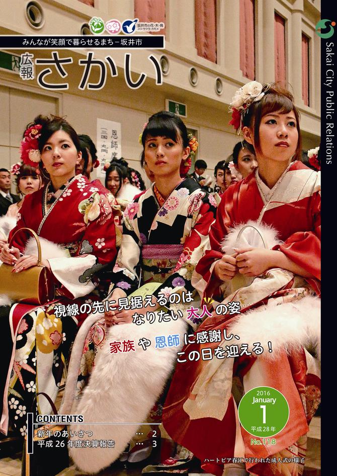 広報さかい平成28年1月号