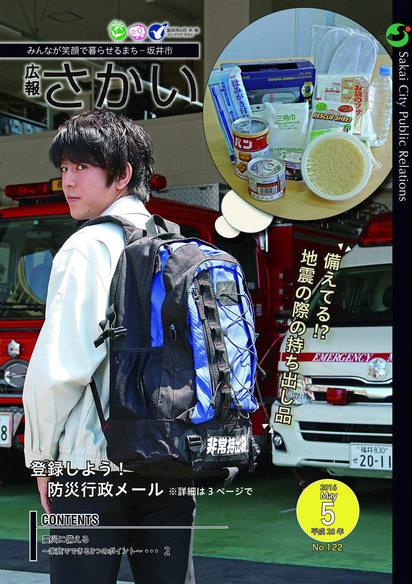 平成28年　広報さかい5月号