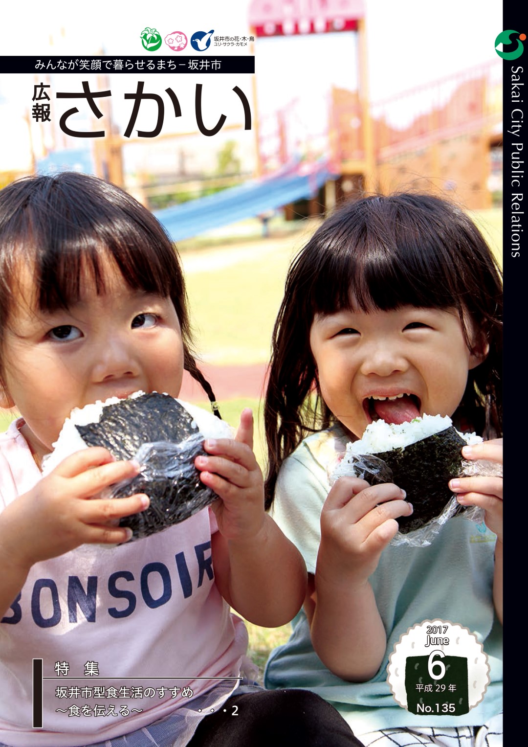 広報さかい平成29年6月号