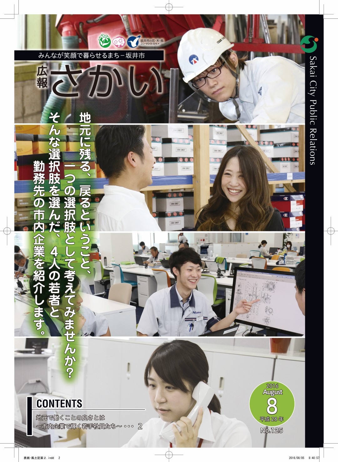 広報さかい平成28年8月号