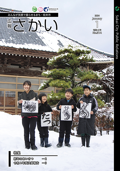 広報さかい令和6年1月号