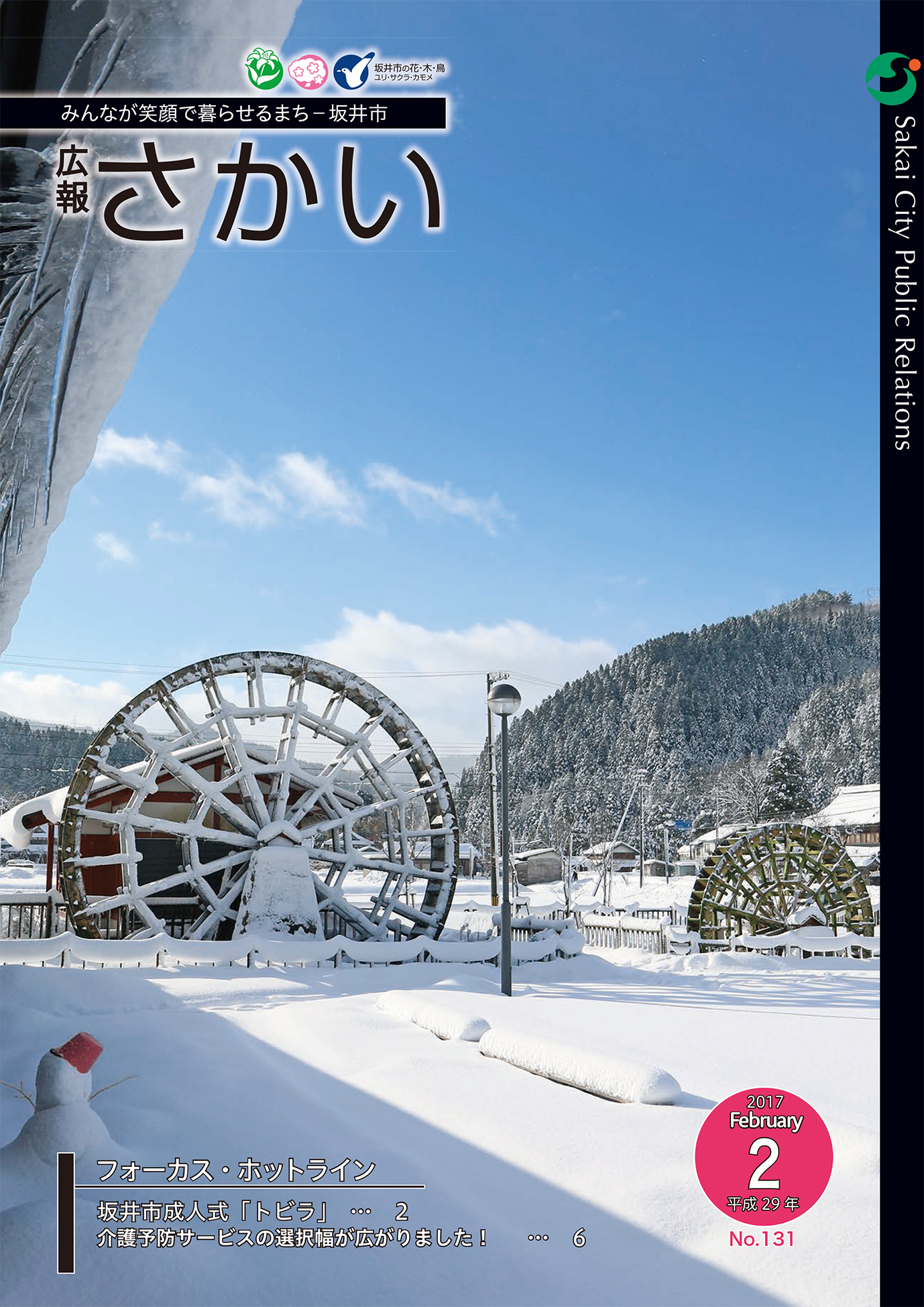 広報さかい平成29年2月号