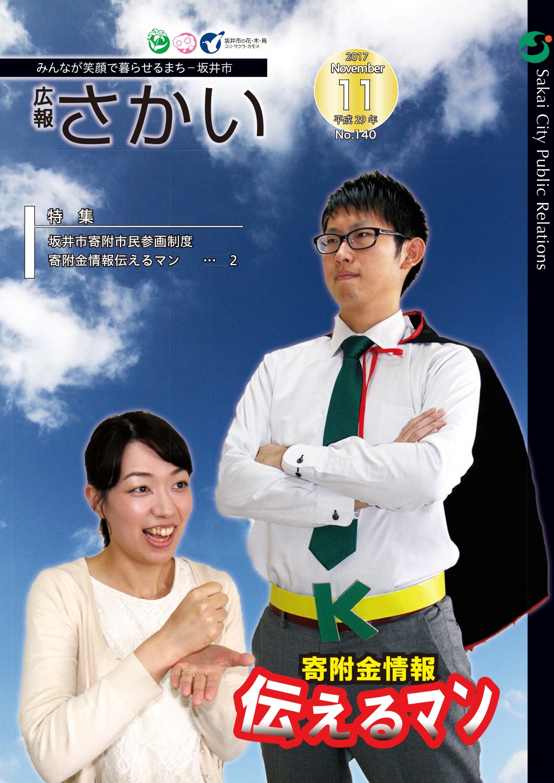 広報さかい平成29年11月号