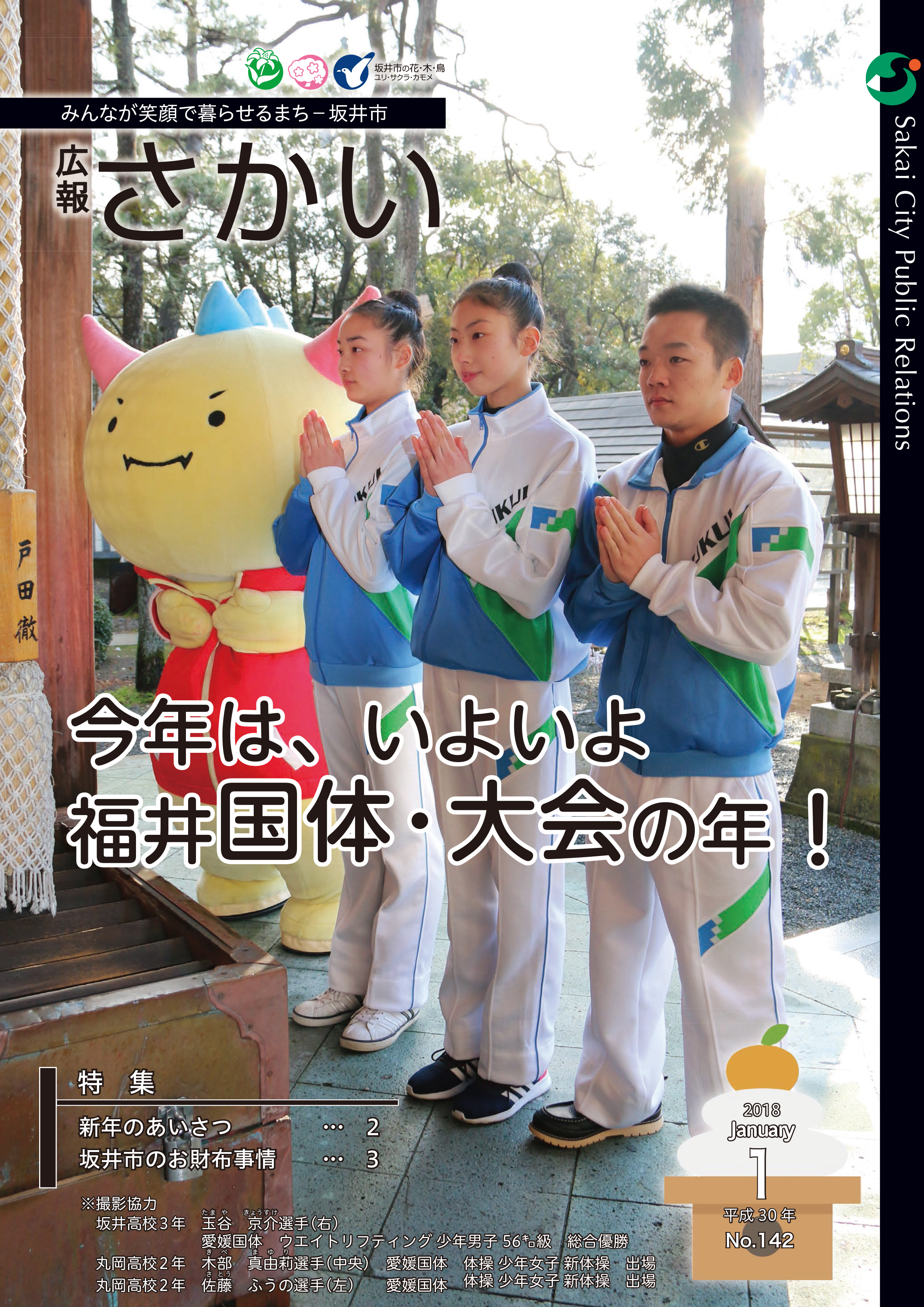 広報さかい平成30年1月号