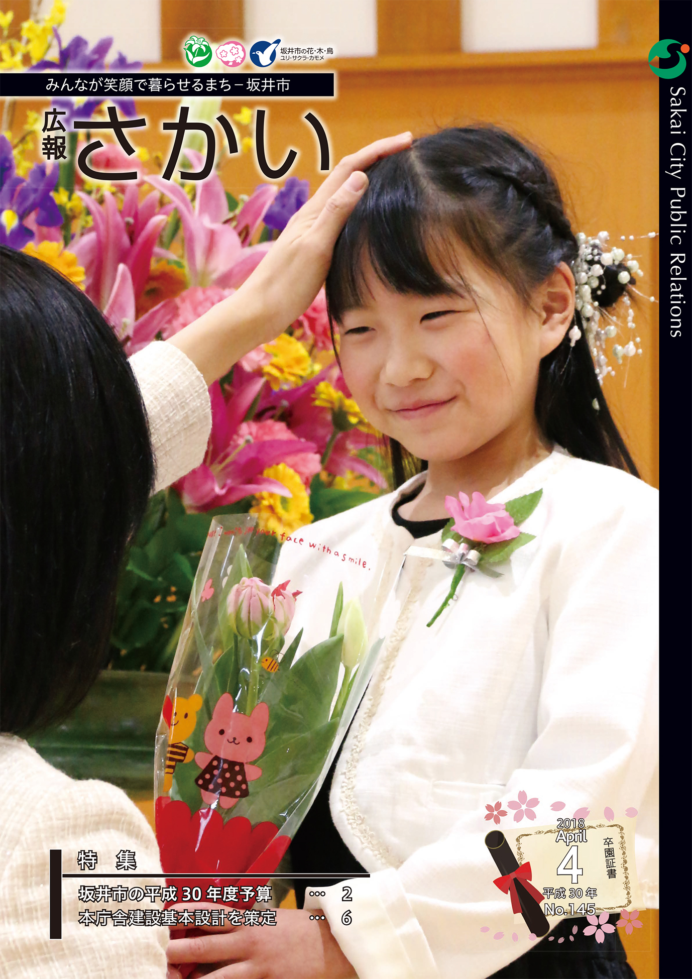 広報さかい平成30年4月号