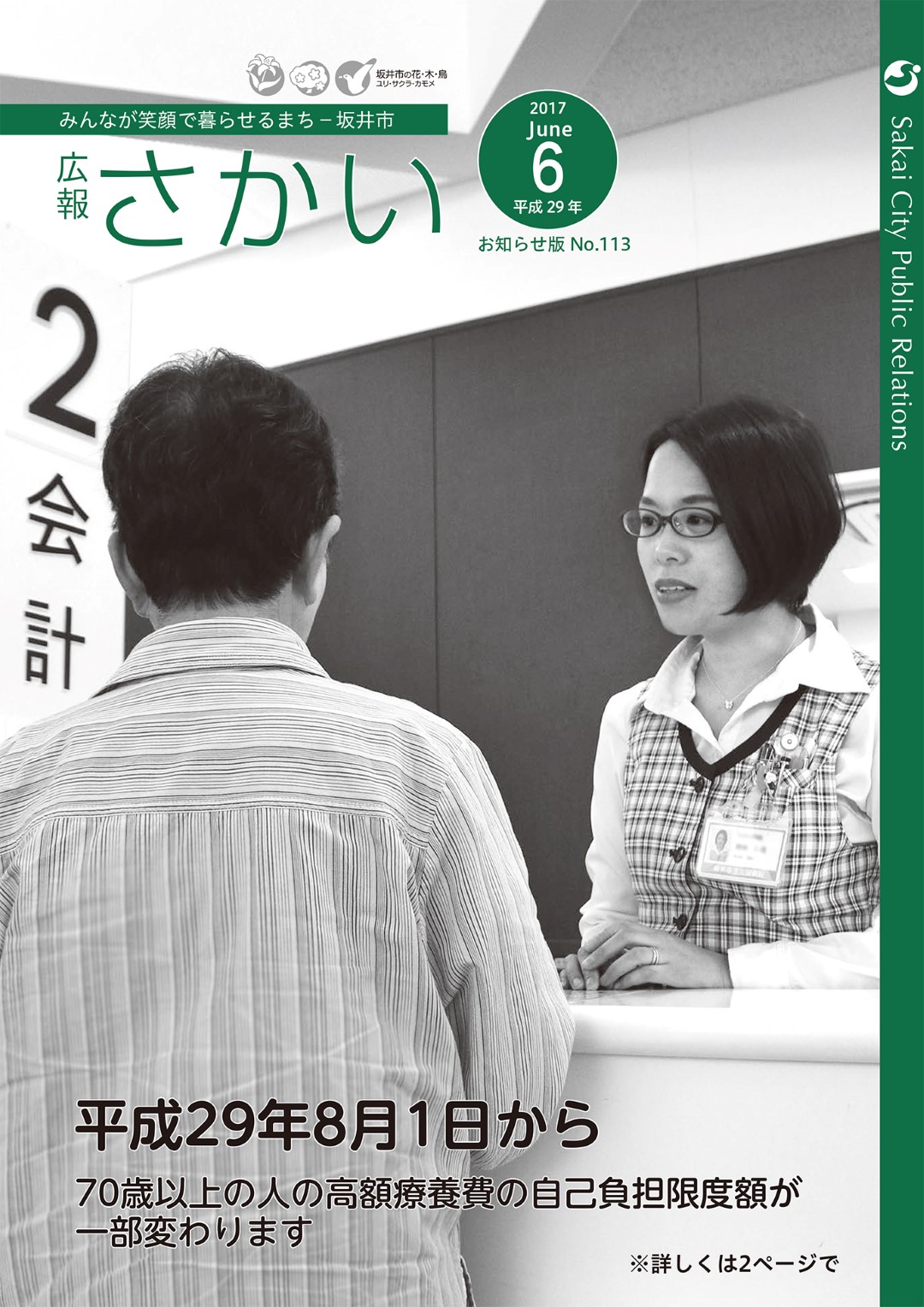 広報さかい平成29年6月号お知らせ版