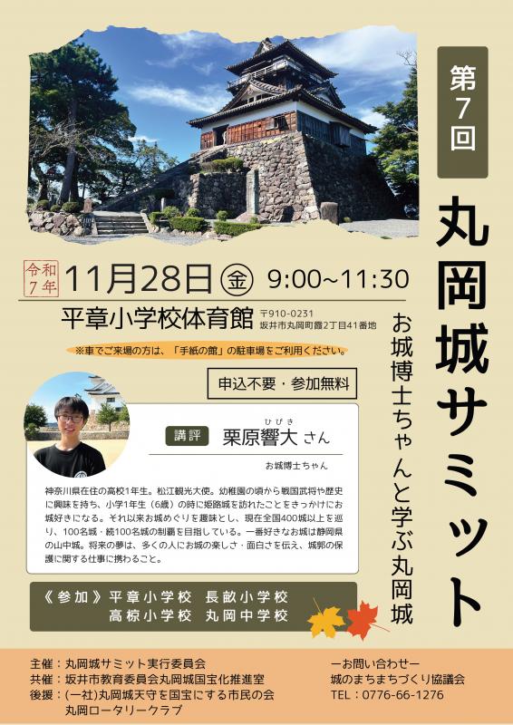 第7回丸岡城サミットチラシ表