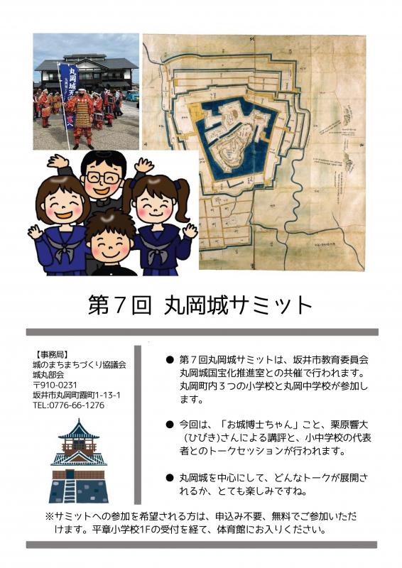 第7回丸岡城サミットチラシ裏