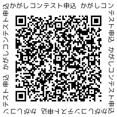 かがしコンテスト申込QR