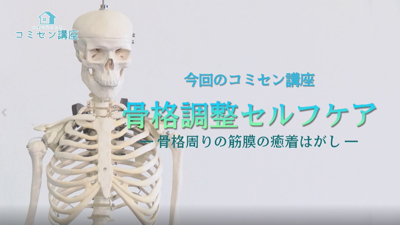 骨格調整セルフケア前編（骨格周りの筋膜の癒着はがし）サムネイル画像